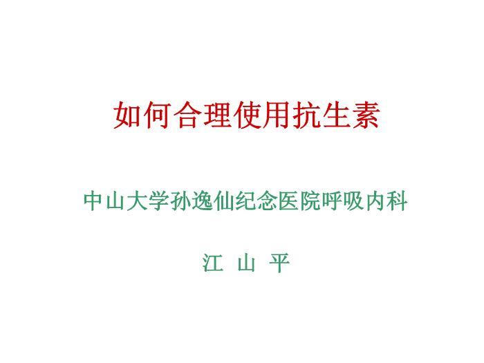 【醫學PPT課件】如何合理使用抗生素-PPT課件